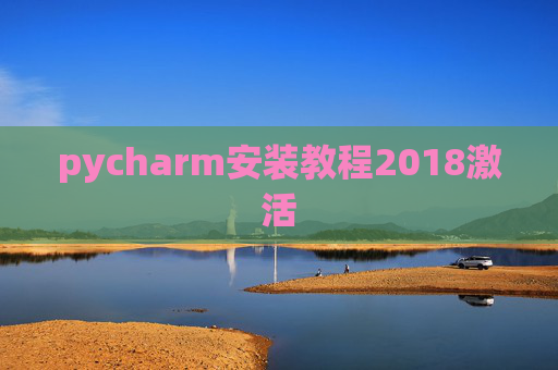 pycharm安装教程2018激活
